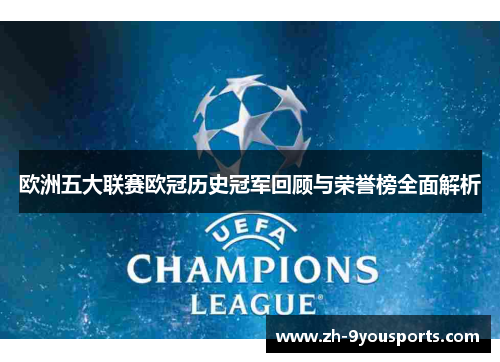 欧洲五大联赛欧冠历史冠军回顾与荣誉榜全面解析