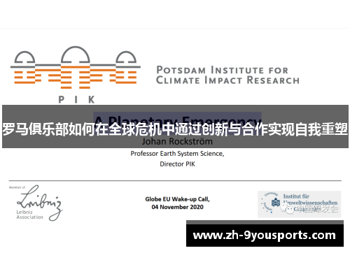 罗马俱乐部如何在全球危机中通过创新与合作实现自我重塑