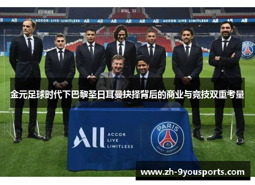 金元足球时代下巴黎圣日耳曼抉择背后的商业与竞技双重考量