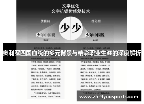 奥利塞四国血统的多元背景与精彩职业生涯的深度解析