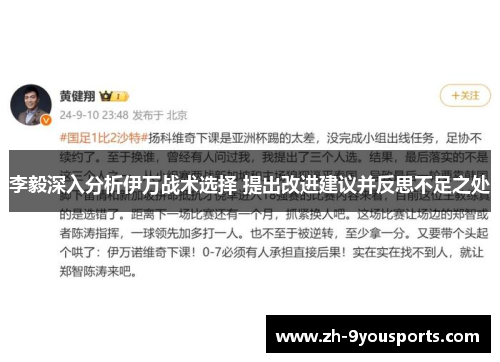 李毅深入分析伊万战术选择 提出改进建议并反思不足之处