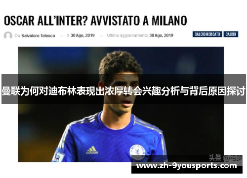 曼联为何对迪布林表现出浓厚转会兴趣分析与背后原因探讨