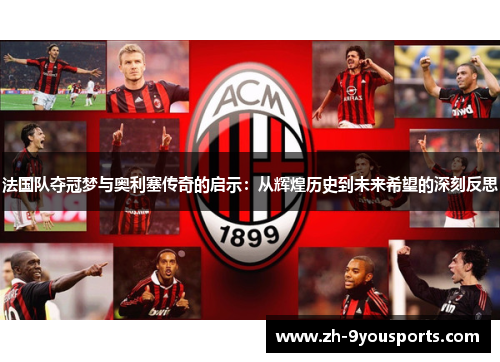 法国队夺冠梦与奥利塞传奇的启示：从辉煌历史到未来希望的深刻反思