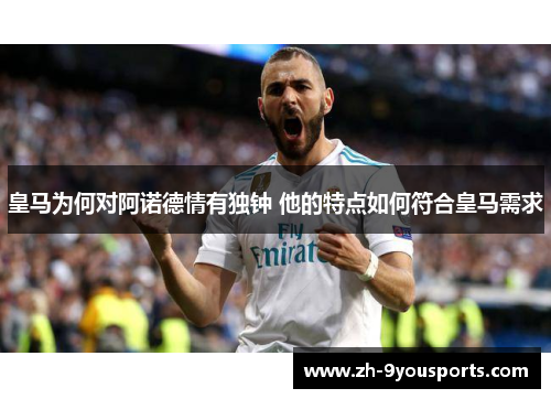皇马为何对阿诺德情有独钟 他的特点如何符合皇马需求