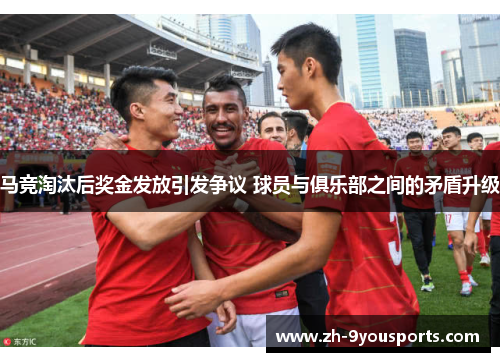 马竞淘汰后奖金发放引发争议 球员与俱乐部之间的矛盾升级