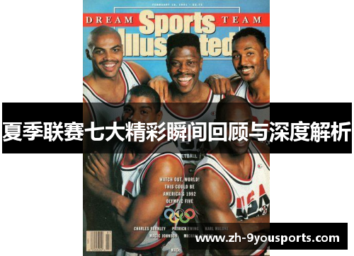 夏季联赛七大精彩瞬间回顾与深度解析