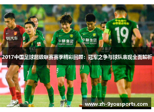 2017中国足球超级联赛赛季精彩回顾：冠军之争与球队表现全面解析