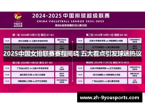2025中国女排联赛赛程揭晓 五大看点引发球迷热议