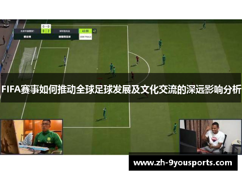 FIFA赛事如何推动全球足球发展及文化交流的深远影响分析
