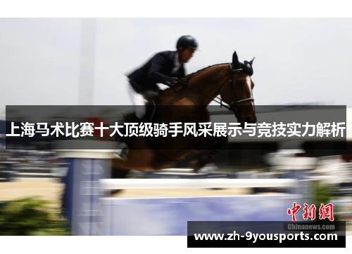 上海马术比赛十大顶级骑手风采展示与竞技实力解析