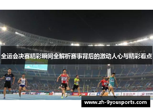 全运会决赛精彩瞬间全解析赛事背后的激动人心与精彩看点