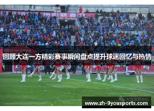 回顾大连一方精彩赛事瞬间盘点提升球迷回忆与热情