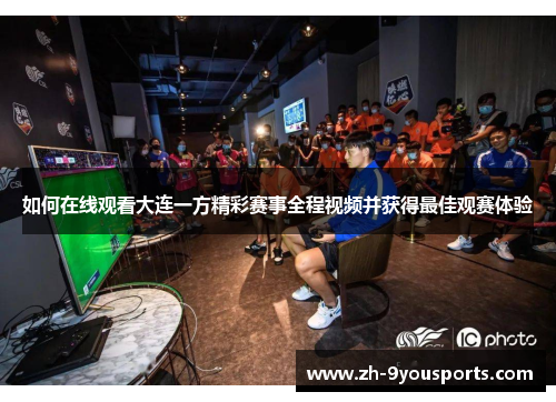 如何在线观看大连一方精彩赛事全程视频并获得最佳观赛体验