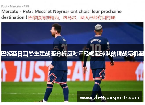 巴黎圣日耳曼重建战略分析应对年轻崛起球队的挑战与机遇 巴黎圣日耳曼重建战略分析应对年轻崛起球队的挑战与机遇