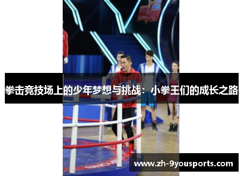 拳击竞技场上的少年梦想与挑战：小拳王们的成长之路