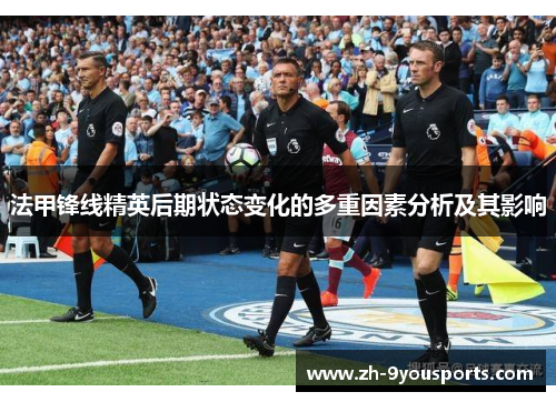 法甲锋线精英后期状态变化的多重因素分析及其影响