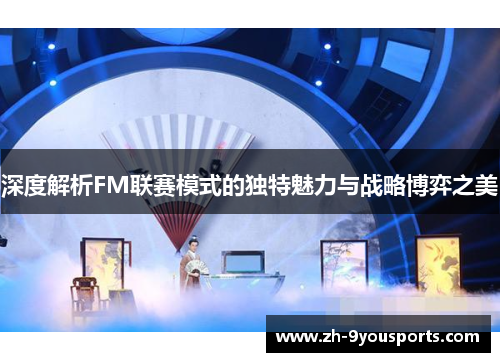深度解析FM联赛模式的独特魅力与战略博弈之美