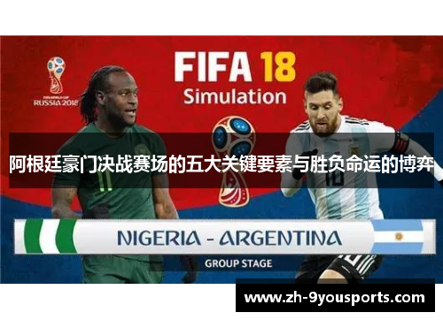 阿根廷豪门决战赛场的五大关键要素与胜负命运的博弈