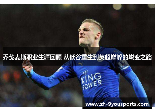 乔戈麦斯职业生涯回顾 从低谷重生到英超巅峰的蜕变之路