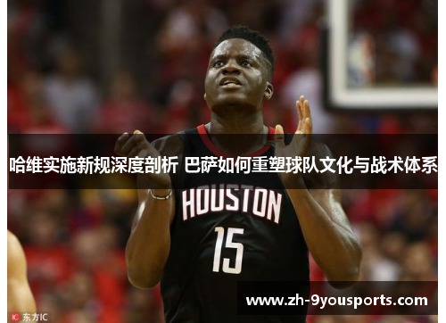 哈维实施新规深度剖析 巴萨如何重塑球队文化与战术体系