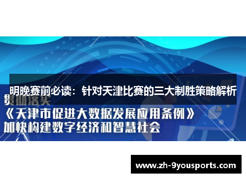 明晚赛前必读：针对天津比赛的三大制胜策略解析