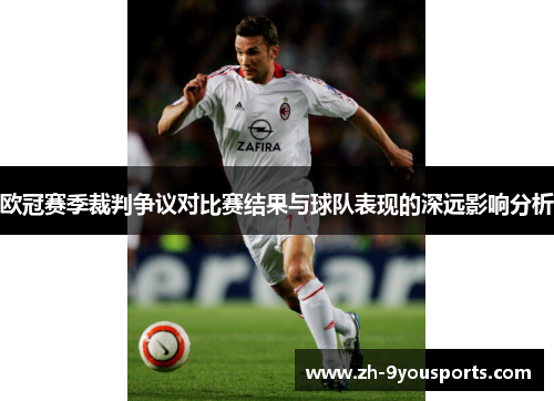 欧冠赛季裁判争议对比赛结果与球队表现的深远影响分析