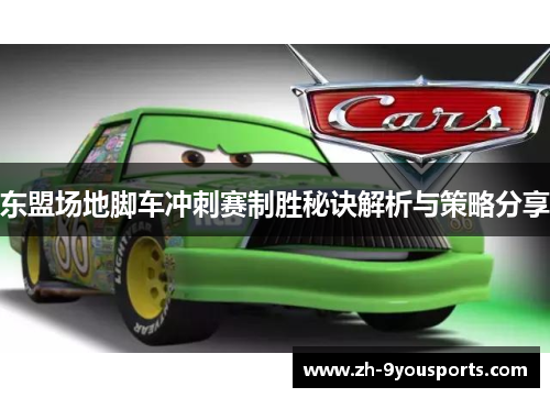 东盟场地脚车冲刺赛制胜秘诀解析与策略分享