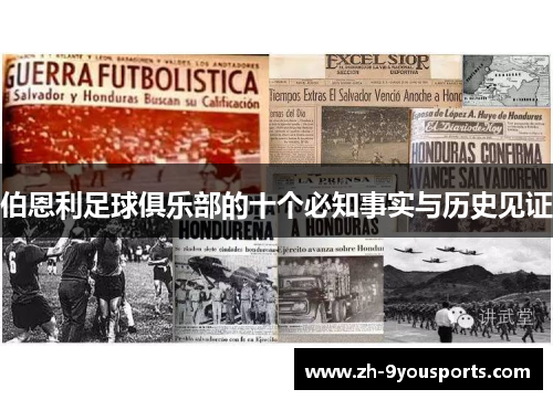 伯恩利足球俱乐部的十个必知事实与历史见证 伯恩利足球俱乐部的十个必知事实与历史见证