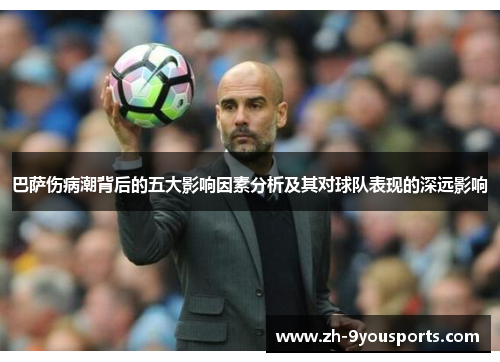 巴萨伤病潮背后的五大影响因素分析及其对球队表现的深远影响