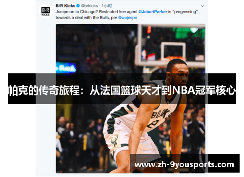 帕克的传奇旅程：从法国篮球天才到NBA冠军核心