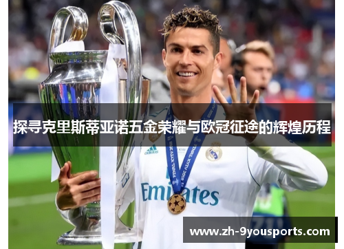 探寻克里斯蒂亚诺五金荣耀与欧冠征途的辉煌历程