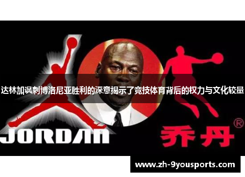 达林加讽刺博洛尼亚胜利的深意揭示了竞技体育背后的权力与文化较量