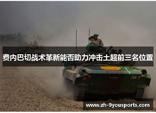 费内巴切战术革新能否助力冲击土超前三名位置