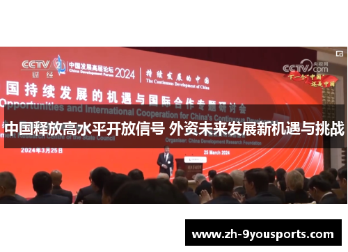 中国释放高水平开放信号 外资未来发展新机遇与挑战
