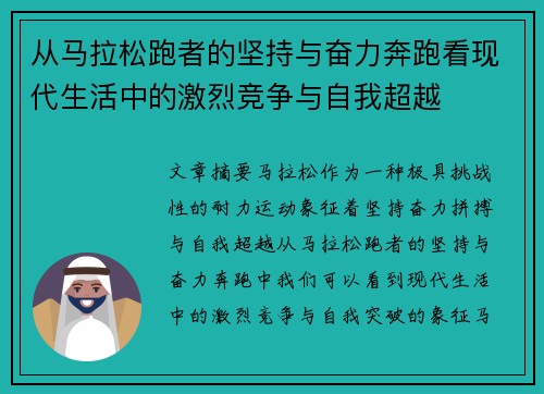 从马拉松跑者的坚持与奋力奔跑看现代生活中的激烈竞争与自我超越