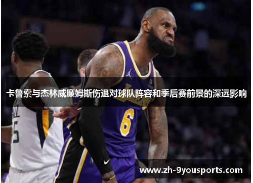 卡鲁索与杰林威廉姆斯伤退对球队阵容和季后赛前景的深远影响