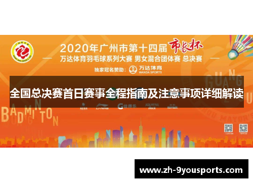 全国总决赛首日赛事全程指南及注意事项详细解读