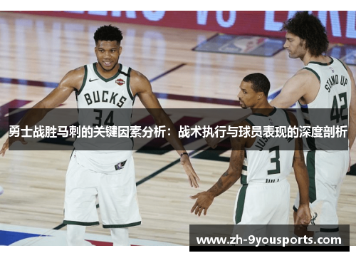 勇士战胜马刺的关键因素分析:战术执行与球员表现的深度剖析 勇士战胜马刺的关键因素分析:战术执行与球员表现的深度剖析