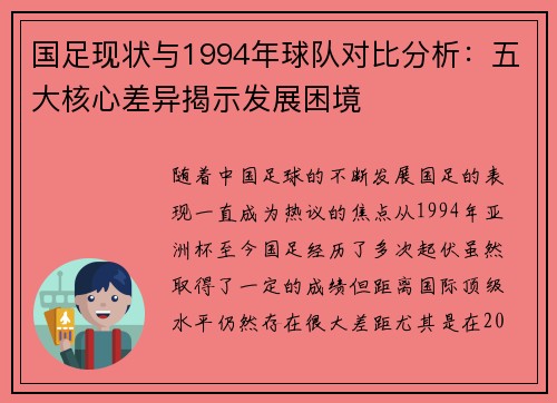 国足现状与1994年球队对比分析：五大核心差异揭示发展困境