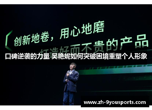 口碑逆袭的力量 吴艳妮如何突破困境重塑个人形象