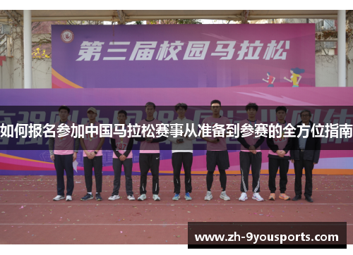 如何报名参加中国马拉松赛事从准备到参赛的全方位指南 如何报名参加中国马拉松赛事从准备到参赛的全方位指南