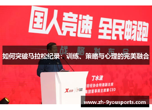 如何突破马拉松纪录：训练、策略与心理的完美融合