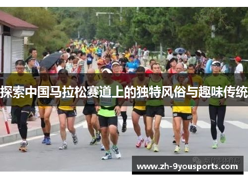 探索中国马拉松赛道上的独特风俗与趣味传统