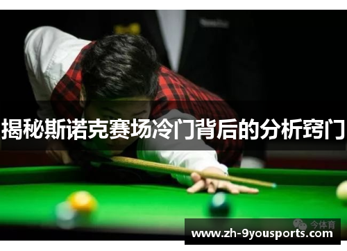 揭秘斯诺克赛场冷门背后的分析窍门 揭秘斯诺克赛场冷门背后的分析窍门