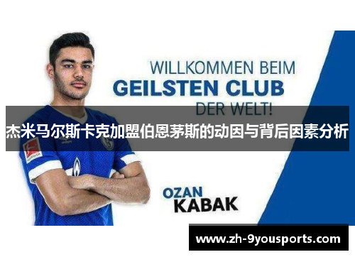 杰米马尔斯卡克加盟伯恩茅斯的动因与背后因素分析 杰米马尔斯卡克加盟伯恩茅斯的动因与背后因素分析