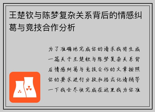 王楚钦与陈梦复杂关系背后的情感纠葛与竞技合作分析