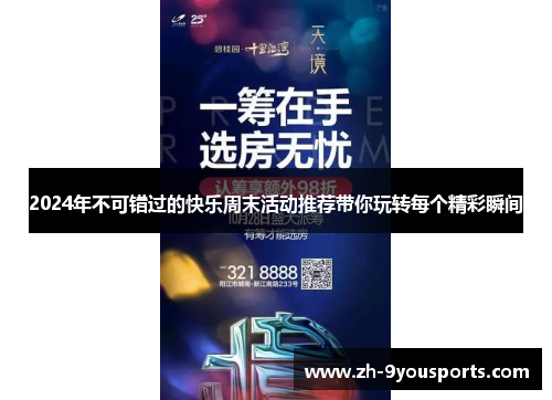 2024年不可错过的快乐周末活动推荐带你玩转每个精彩瞬间