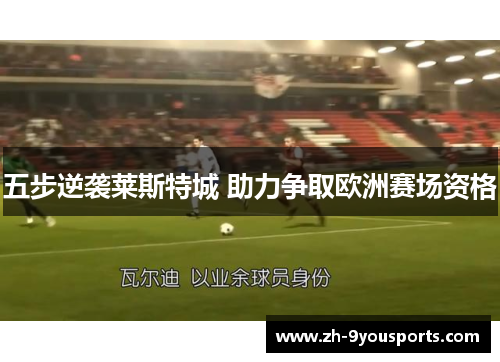 五步逆袭莱斯特城 助力争取欧洲赛场资格