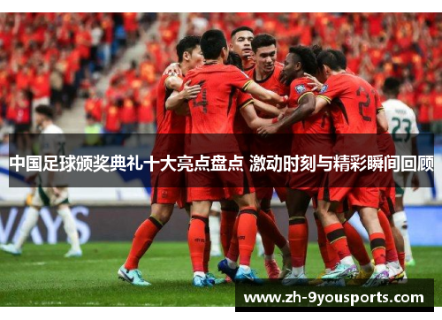 中国足球颁奖典礼十大亮点盘点 激动时刻与精彩瞬间回顾