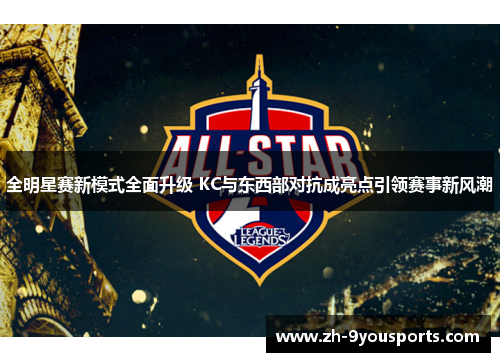全明星赛新模式全面升级 KC与东西部对抗成亮点引领赛事新风潮